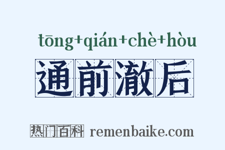 通前澈后是什么意思的图片